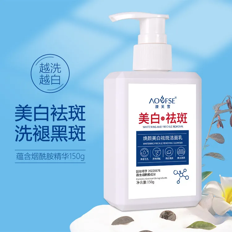 【拍一发二】澳芙雪美白祛斑洗面奶补水保湿清洁烟酰胺洁面乳