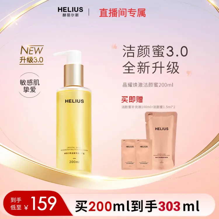 【达人专属】全新升级赫丽尔斯洁颜蜜敏感肌氨基酸洗面奶温和清洁