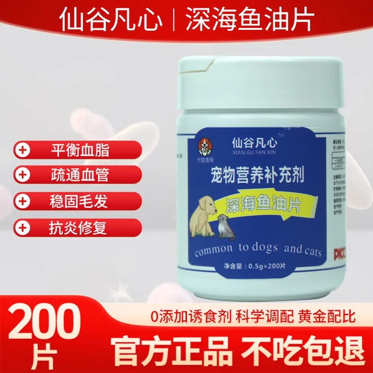 仙谷凡心宠物深海鱼油片猫狗专用OMEGA3防掉毛高浓度鱼油片200片