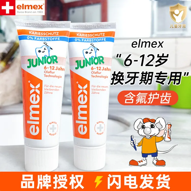elmex艾美适牙膏小学生牙膏3岁以上-12岁换牙期儿童含氟儿童牙膏