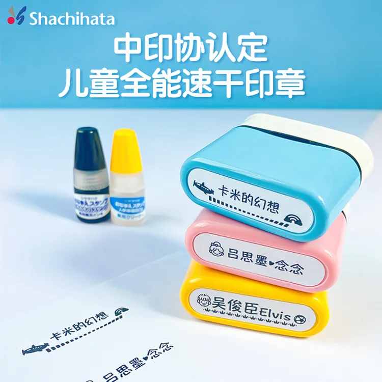 旗牌姓名印章Shachihata儿童幼儿园全能速干防水宝宝衣物名字盖章