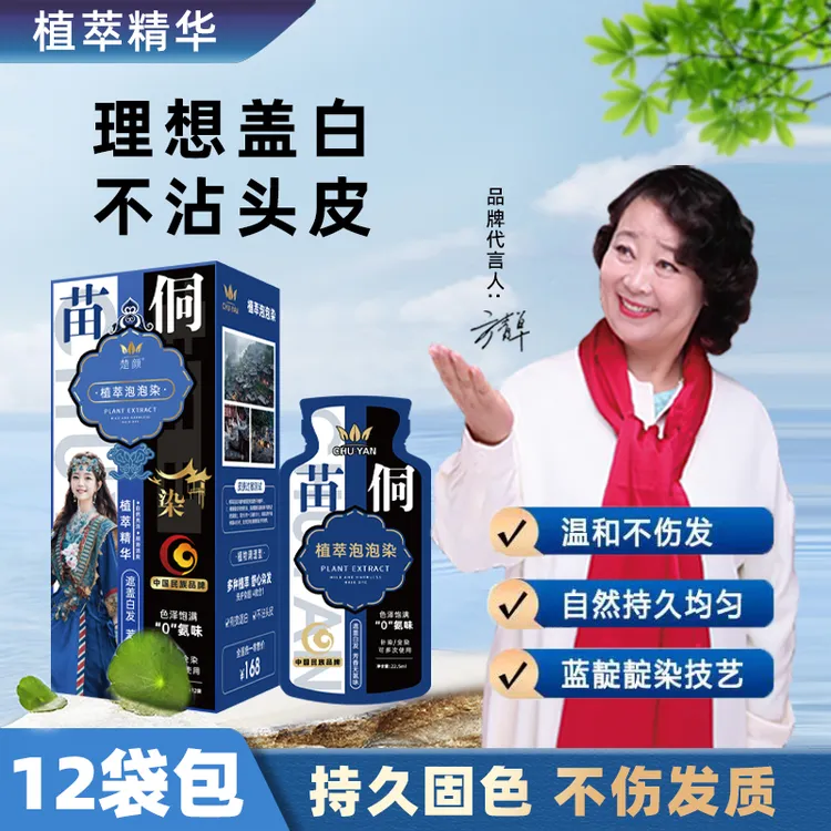 楚颜苗侗苗族古法工艺染发植萃泡泡染12袋/盒