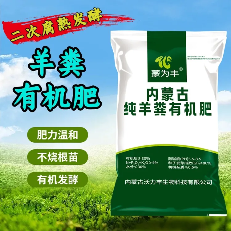 内蒙古蒙为丰纯羊粪有机肥料通用肥料养花种菜种瓜果蔬菜改良土壤