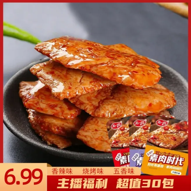 【福利30包】手撕素肉香辣麻辣小零食开袋即食好吃鲜香美味素肉排