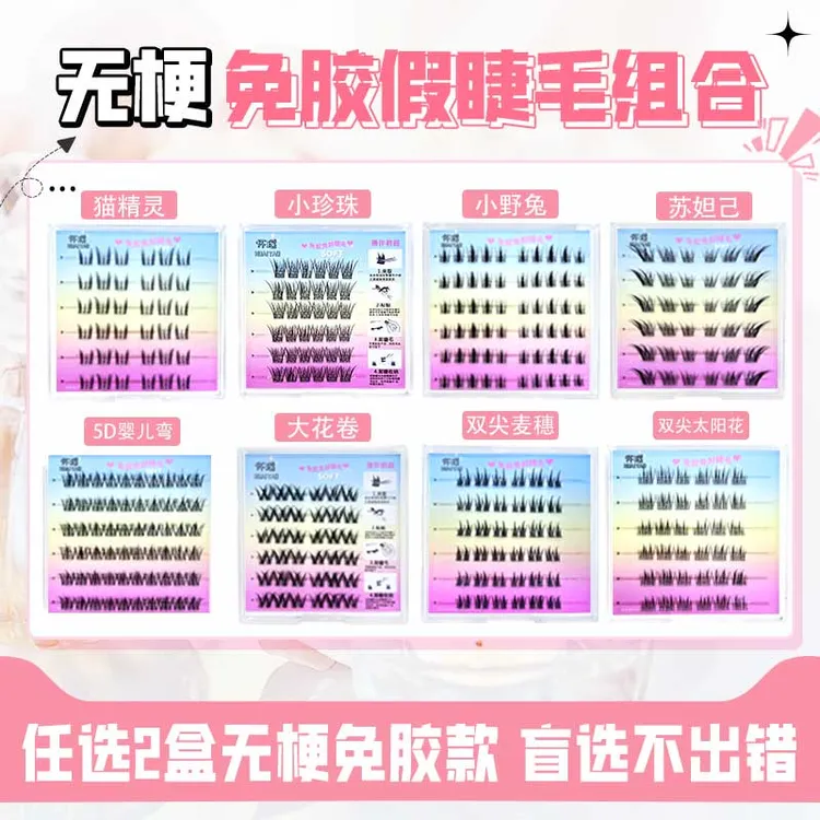 无梗免胶假睫毛任选两盒多种款式任选组合装新手分段式卷翘单簇
