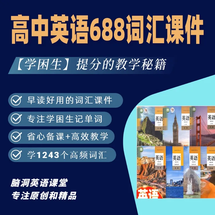 脑洞英语课堂 高中688词汇话题复习课件ppt学困生配早读学案练习