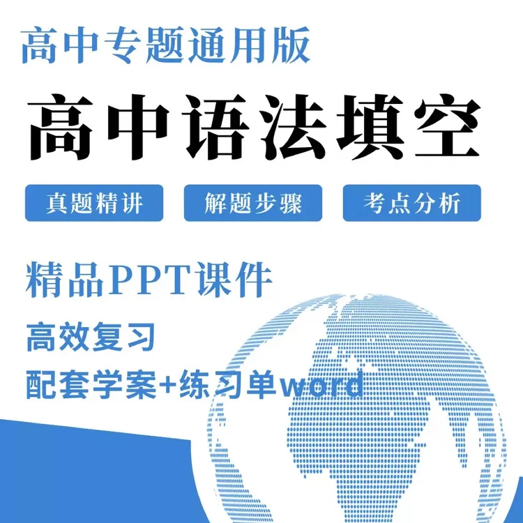 脑洞英语课堂 高中语法填空课件ppt专项突破高考语篇填空真题解题