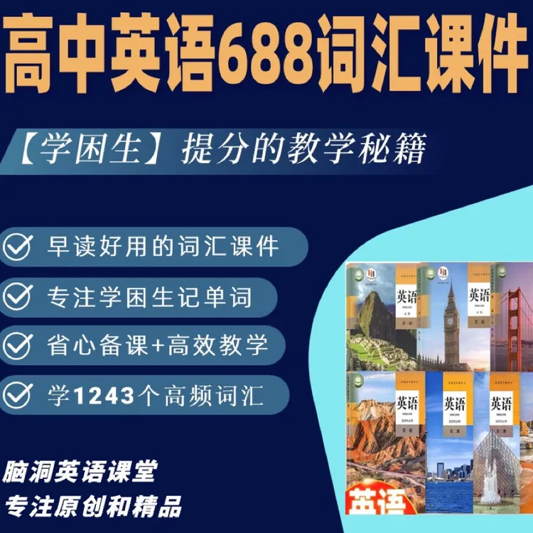 脑洞英语课堂688词汇