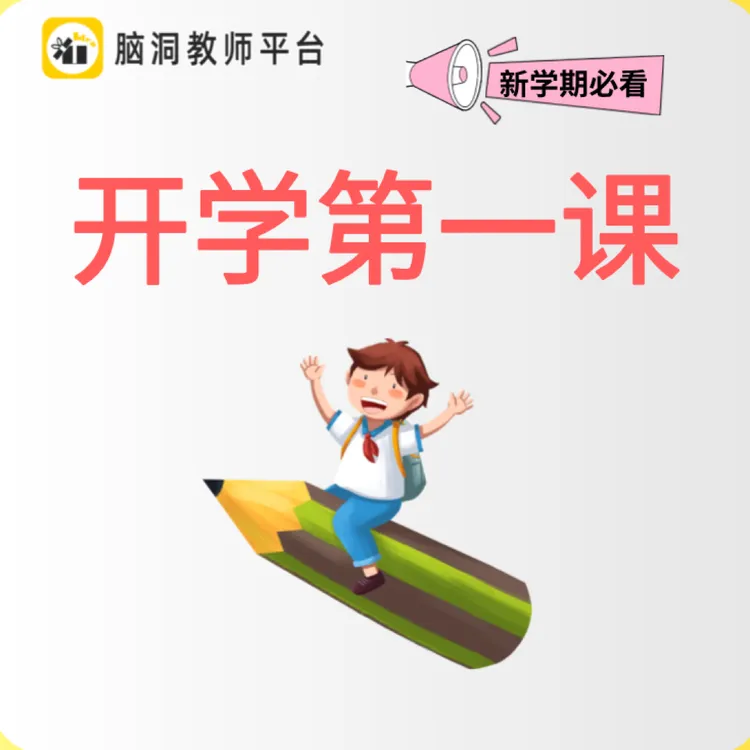 脑洞英语课堂 开学第一课