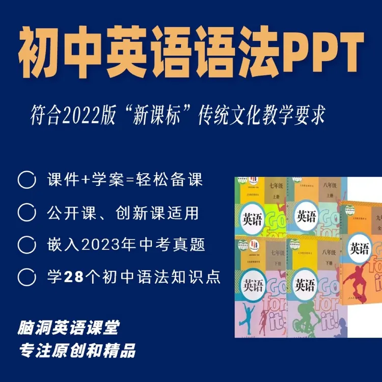 脑洞英语课堂 初中英语语法课件传统文化主题公开课赛课课件ppt