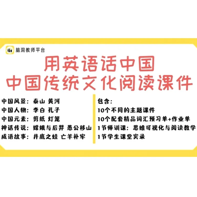 脑洞英语 传统文化阅读PPT+学习单