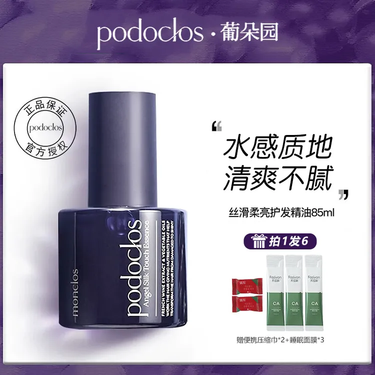 Podoclos葡朵园柔亮丝滑护发精油男女免洗留香防躁头发精华油85ml