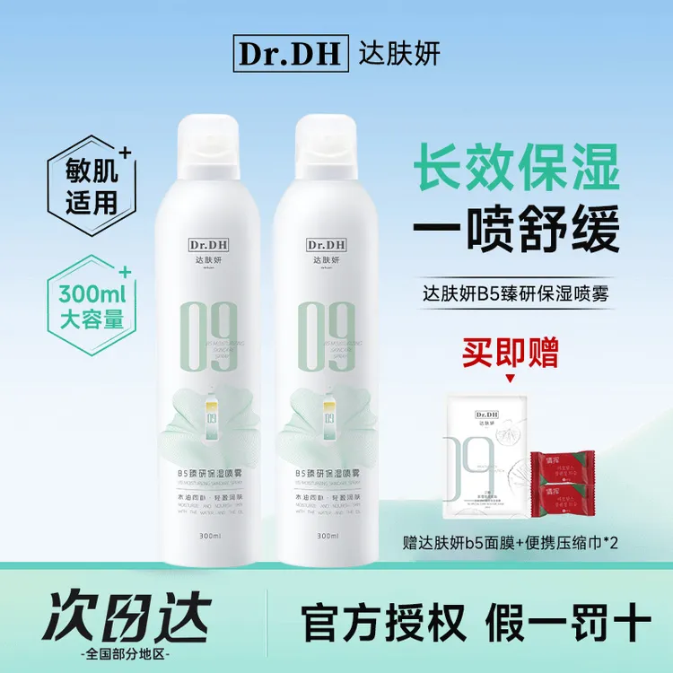 达肤妍B5臻研保湿喷雾舒缓润肤湿敷水护肤水原液男女爽肤水300ml