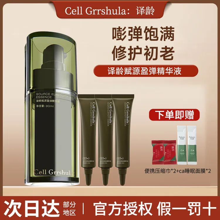 【2.0新升级】译龄精华液25+赋源盈弹紧致修护保湿抗皱紧致1.0