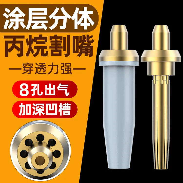 涂层分体8孔丙烷割嘴G07-30/100割枪全铜8孔割咀煤气液化气梅花