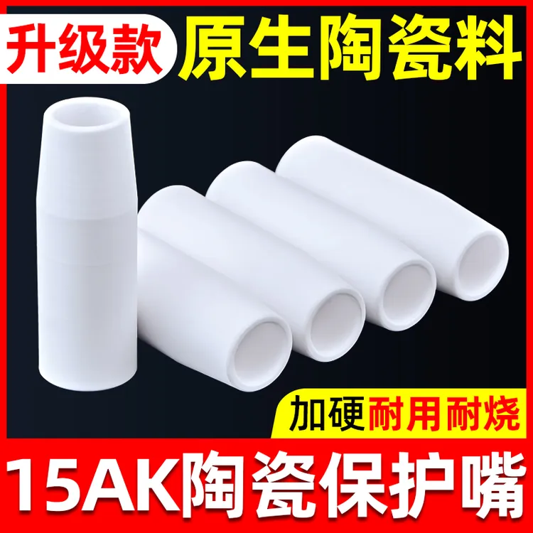 [耀达威]二保焊陶瓷保护嘴焊嘴15AK耐高温保护咀气保焊套