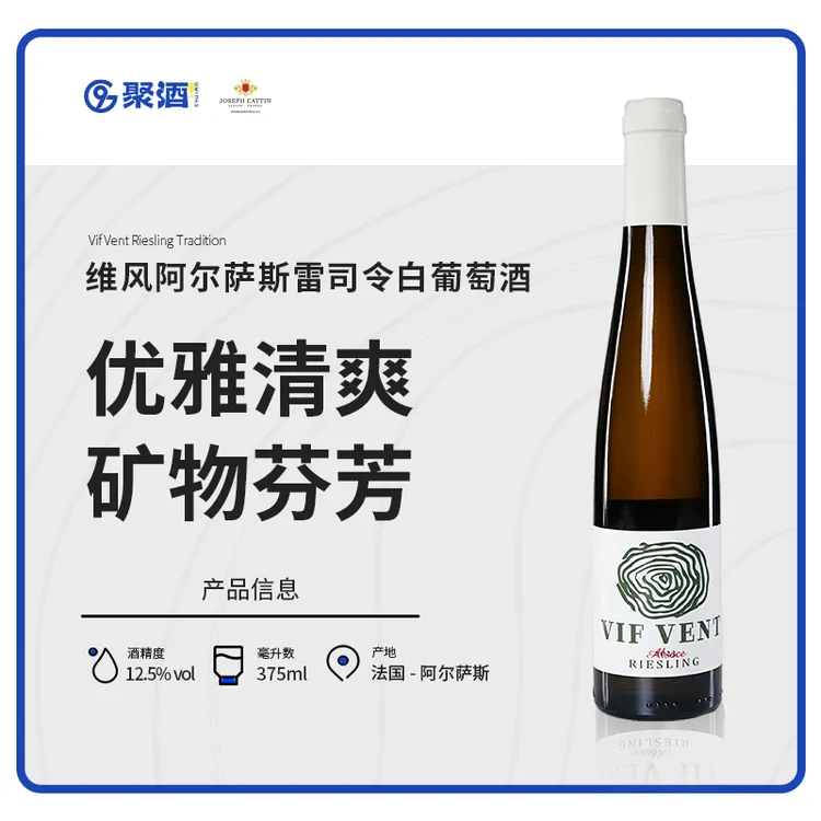 维风阿尔萨斯雷司令白葡萄酒375ML法国阿尔萨斯原瓶清爽低度独特