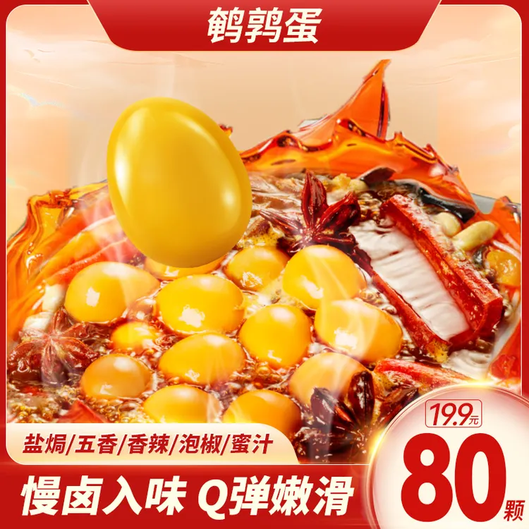 80粒鹌鹑蛋【工厂直发】盐焗五香泡椒香辣蜜汁多味开袋即食