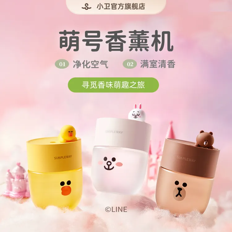 小卫LINE FRIENDS智能自动香氛机空气清新剂卧室办公厕所除臭神器