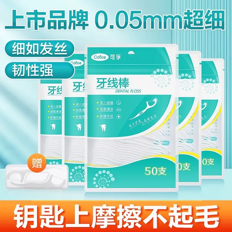 可孚牙线棒高分子牙签线一次性护理家庭装清洁剔牙线超细便携AP
