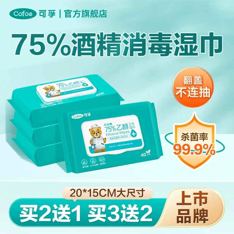 可孚酒精湿巾75% 一次性杀菌消毒棉片加厚家用清洁便携大包装带盖