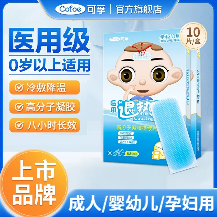 可孚医用退热贴家庭成人儿童小孩发烧物理降温冰冰贴婴幼儿