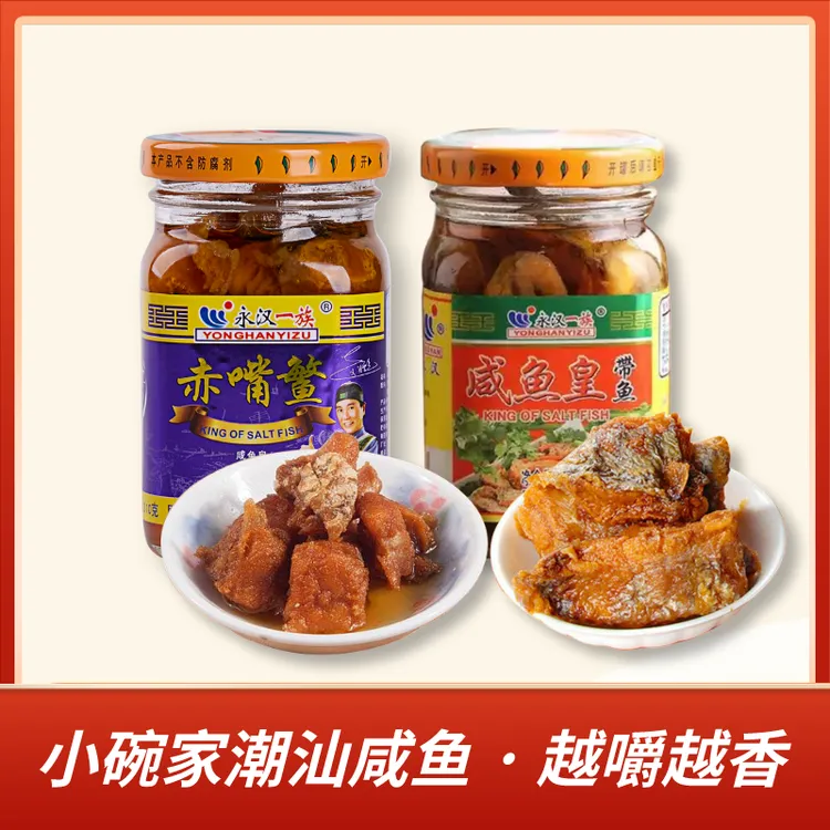 【小碗潮汕咸鱼】永汉咸鱼皇赤嘴鳘 即食下饭菜210克/瓶  50克/包
