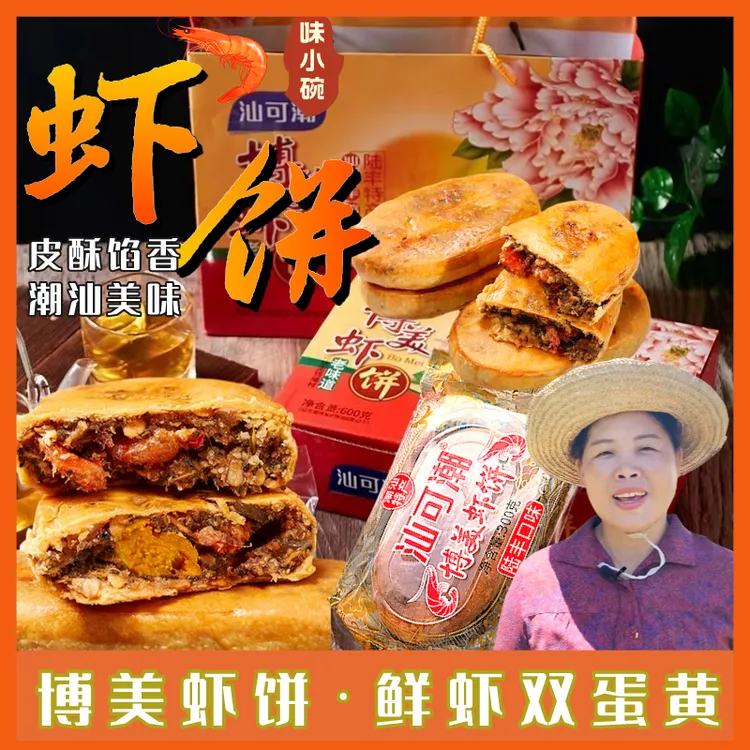 【味小碗】博美虾饼 双蛋黄鲜虾饼潮汕特产茶配礼盒五仁月饼 300克