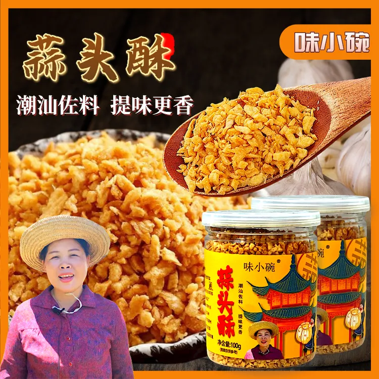 味小碗蒜头酥 纯手工酥脆金黄特产煲汤炒菜烧烤潮汕调味蒜香浓郁