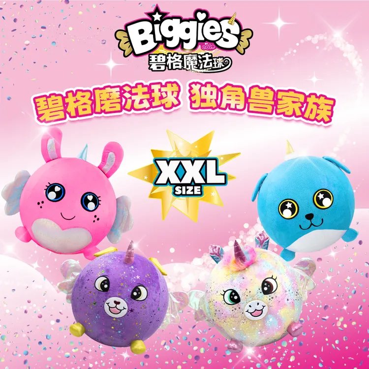 biggies正品碧格魔法球儿童惊喜毛绒玩具送礼热销儿童礼物