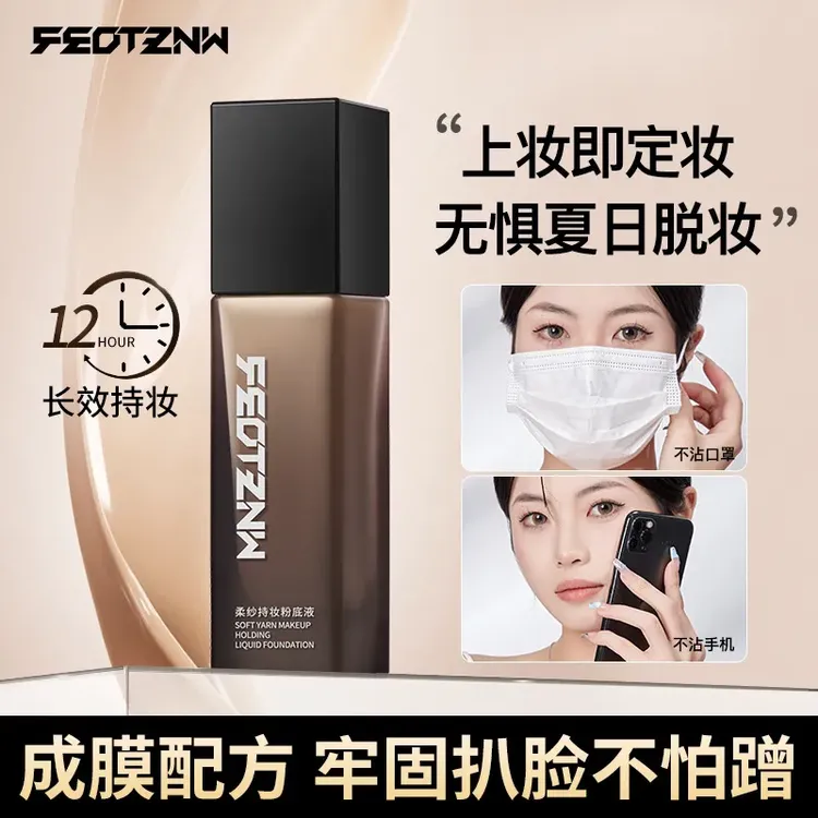 【主播推荐】官方正品FEOTZNW法汀妮柔纱第三代防水防汗定妆粉底液