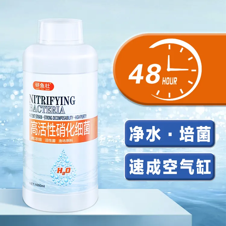 硝化细菌鱼缸用净水剂硝化菌水质稳定剂亚甲基蓝养水消化细菌活菌