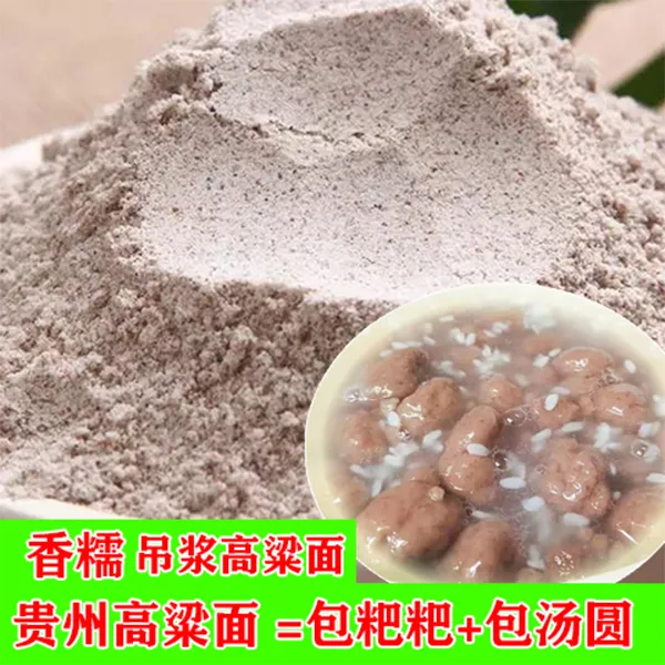 （纯糯高粱面粉）贵州吊浆糯高粱面去皮新高粱面包粑粑1/2/3/5/10斤