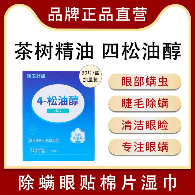 四松油醇茶树精油茶树油眼睛眼睑部清洁去除螨虫湿巾棉片眼贴祛