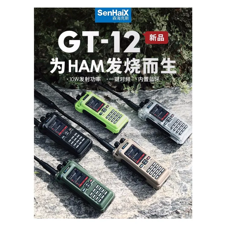 森海克斯 GT-12PRO多频段10W功率 手持对讲机APP蓝牙写频扫频户外