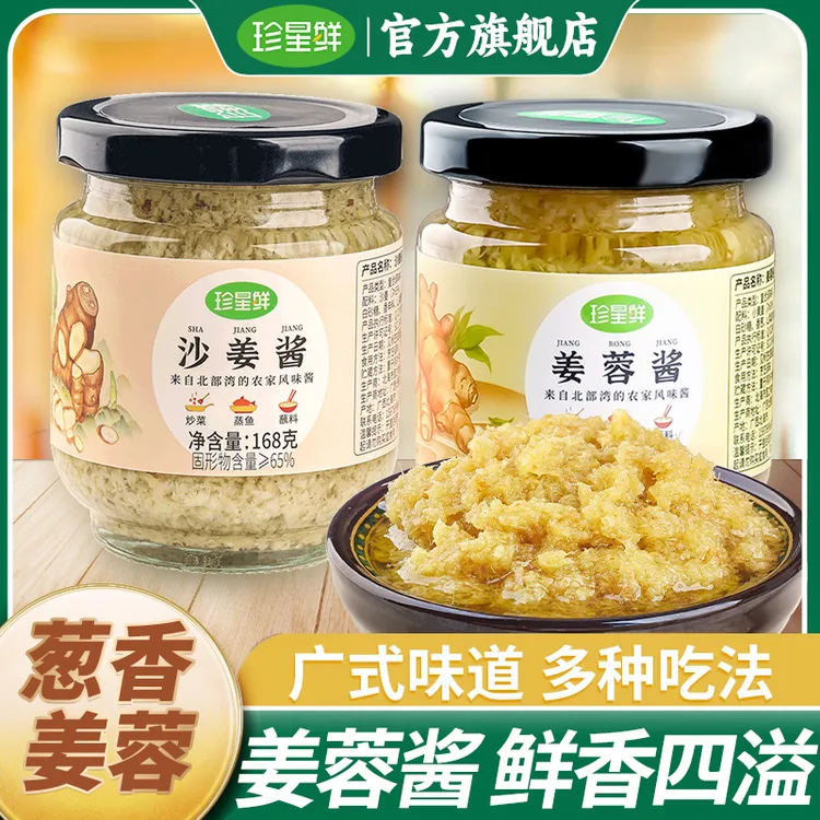珍星鲜沙姜酱姜蓉酱粤菜火锅小黄姜酱沙姜猪手白切鸡蘸料