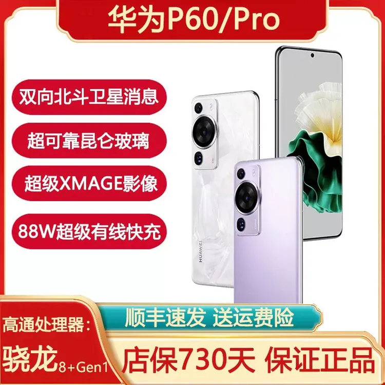准新品 Huawei/华为 P60pro智能旗舰鸿蒙系统双卡曲面屏手机原装
