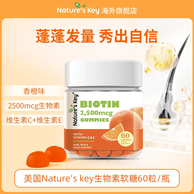 【蓬蓬秀发】Nature‘s Key美国生物素软糖女生成人营养发肤甲 60粒