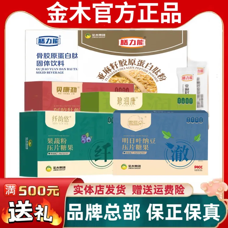 金木集团碧润康纤韵悠贝康劲苗益清悠纤舒雪澈糖果亚麻籽骨胶原粉