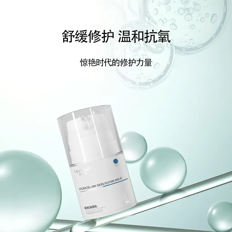 赫芙姿瓷肌修复乳修护舒缓抗氧温和复颜