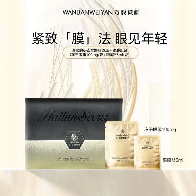 海伦的秘密水解胶原冻干眼膜组合