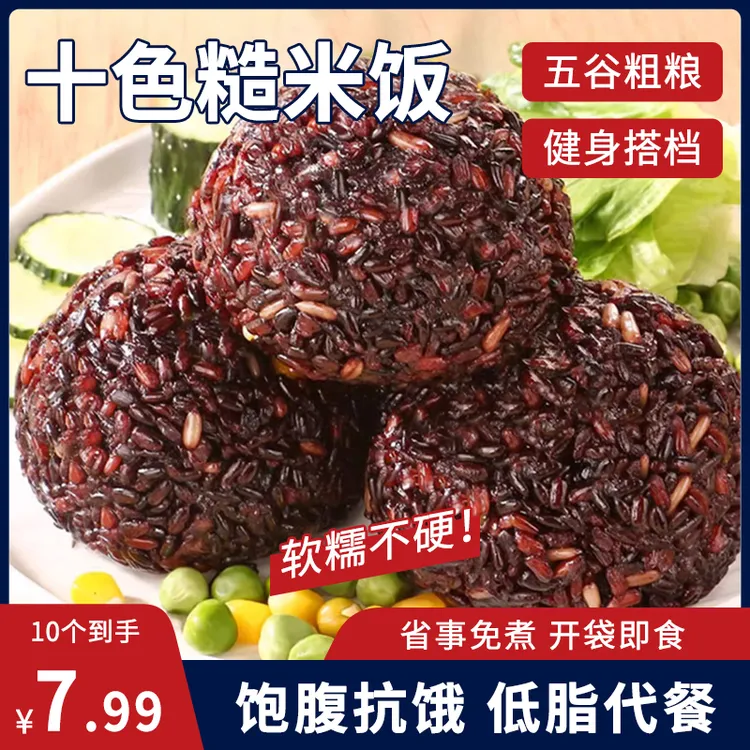 【20个可试吃4个】十色糙米饭团免煮开袋即食糙米主食轻食速食代餐