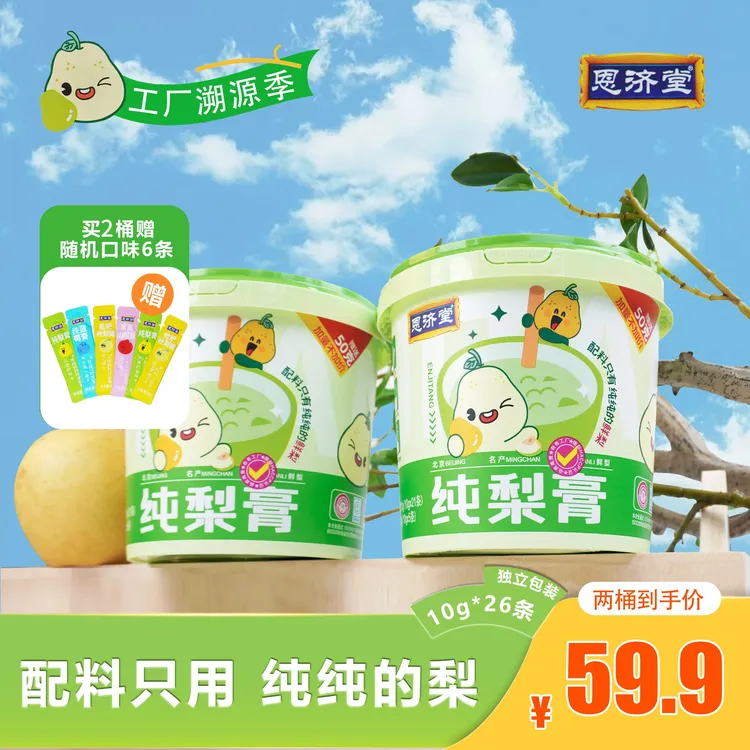 恩济堂 正宗 京白梨纯梨膏清润喉健康滋味便携零食儿童冲饮佳品