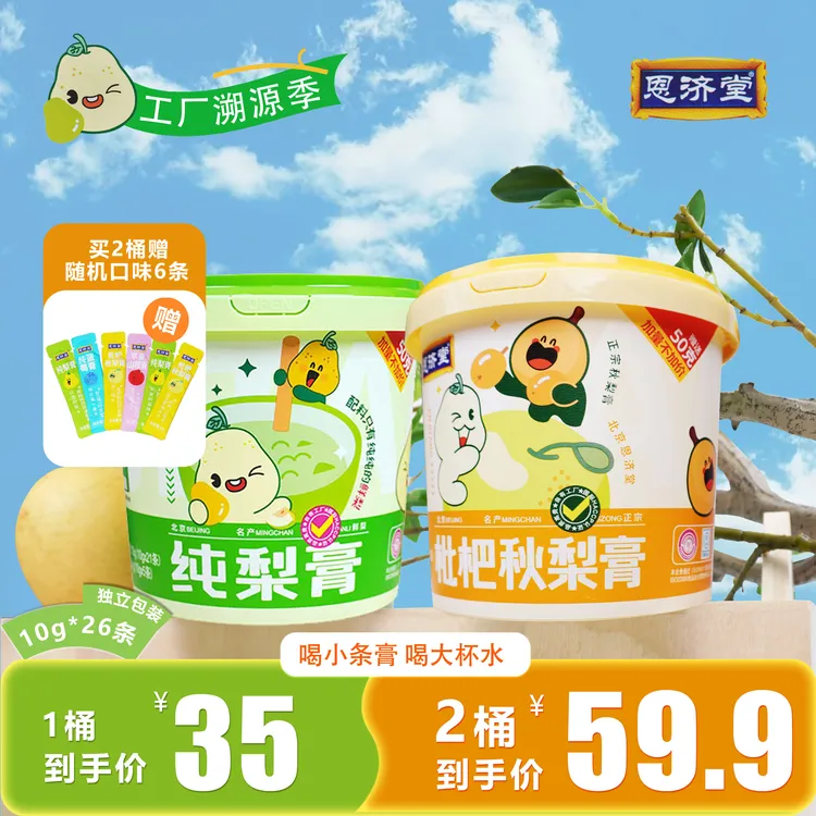 恩济堂  纯梨膏枇杷秋梨膏宝宝零食健康滋味冲饮新鲜营养清润便携