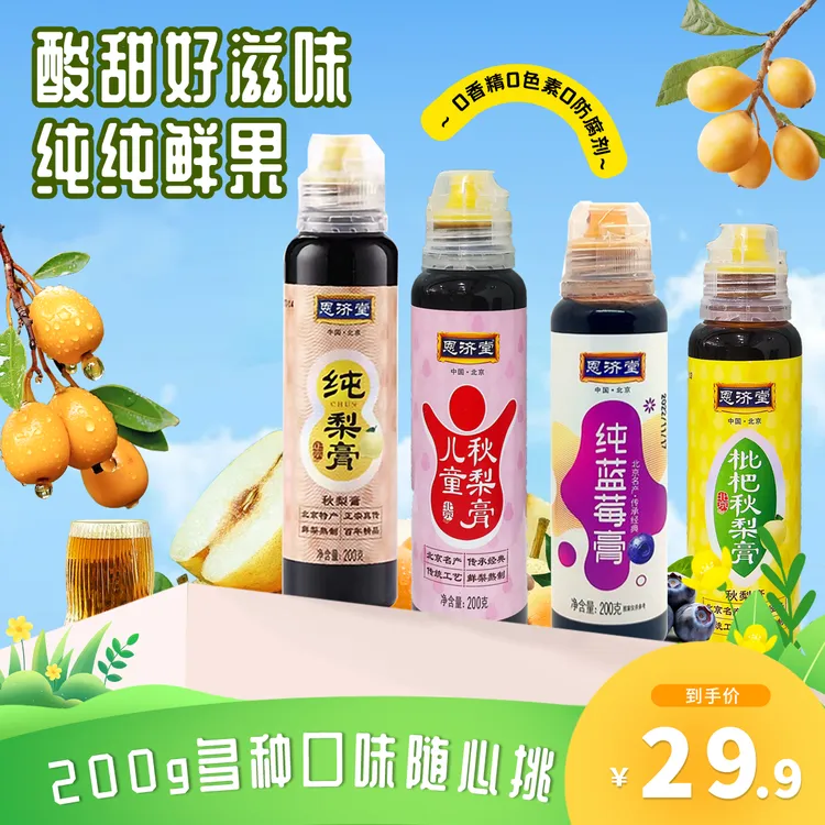 恩济堂 儿童梨膏苹果山楂蓝莓膏口味古法浓缩营养清润果味冲泡