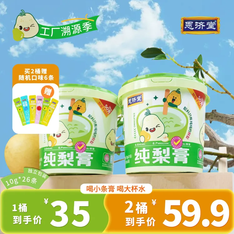 恩济堂 京白梨纯梨膏便携装清润喉健康滋味儿童老人冲饮佳品