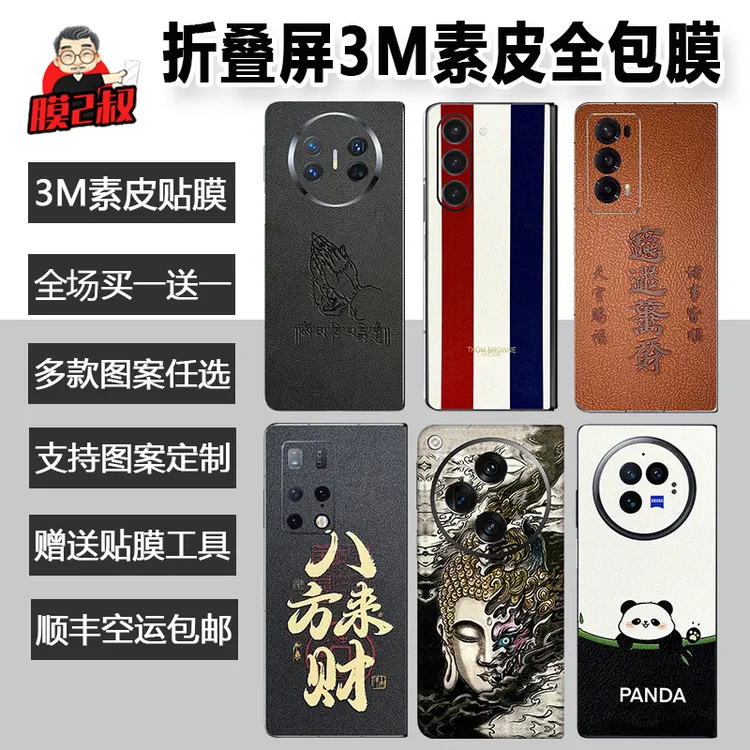 【折叠屏3m素皮系列】买一送一【到手2套】下单备注手机素皮全包膜