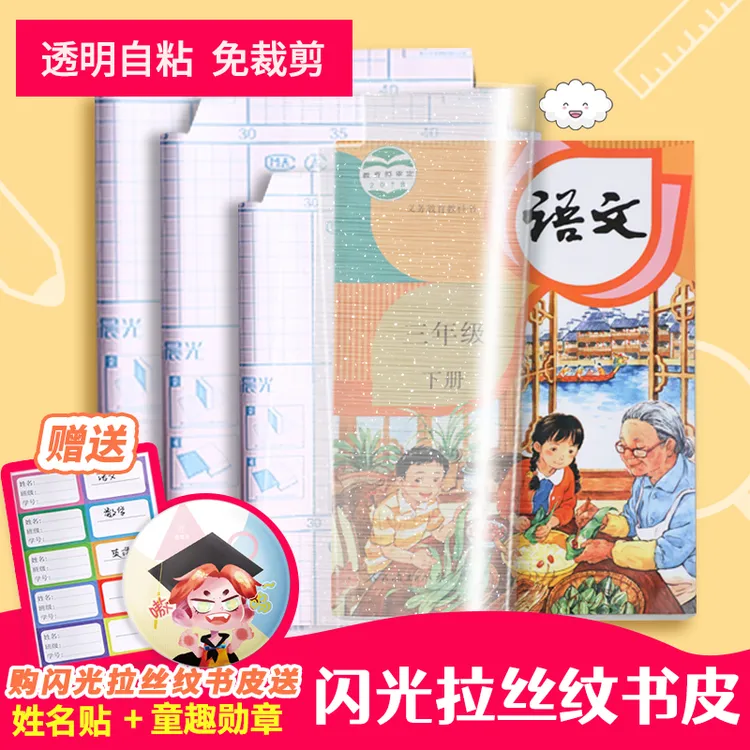 落芙颂书皮30张自粘书皮16K中小学生磨砂书皮套装三合一闪光书皮