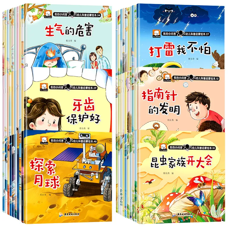 我的小问答幼儿科普启蒙绘本百科故事书儿童亲子阅读绘本故事丛书