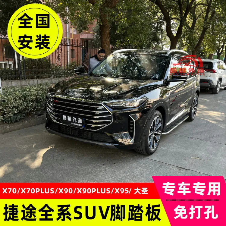 捷途大圣脚踏板x70plus/x90plus/Pro侧踏板专用改装汽车外侧踏板